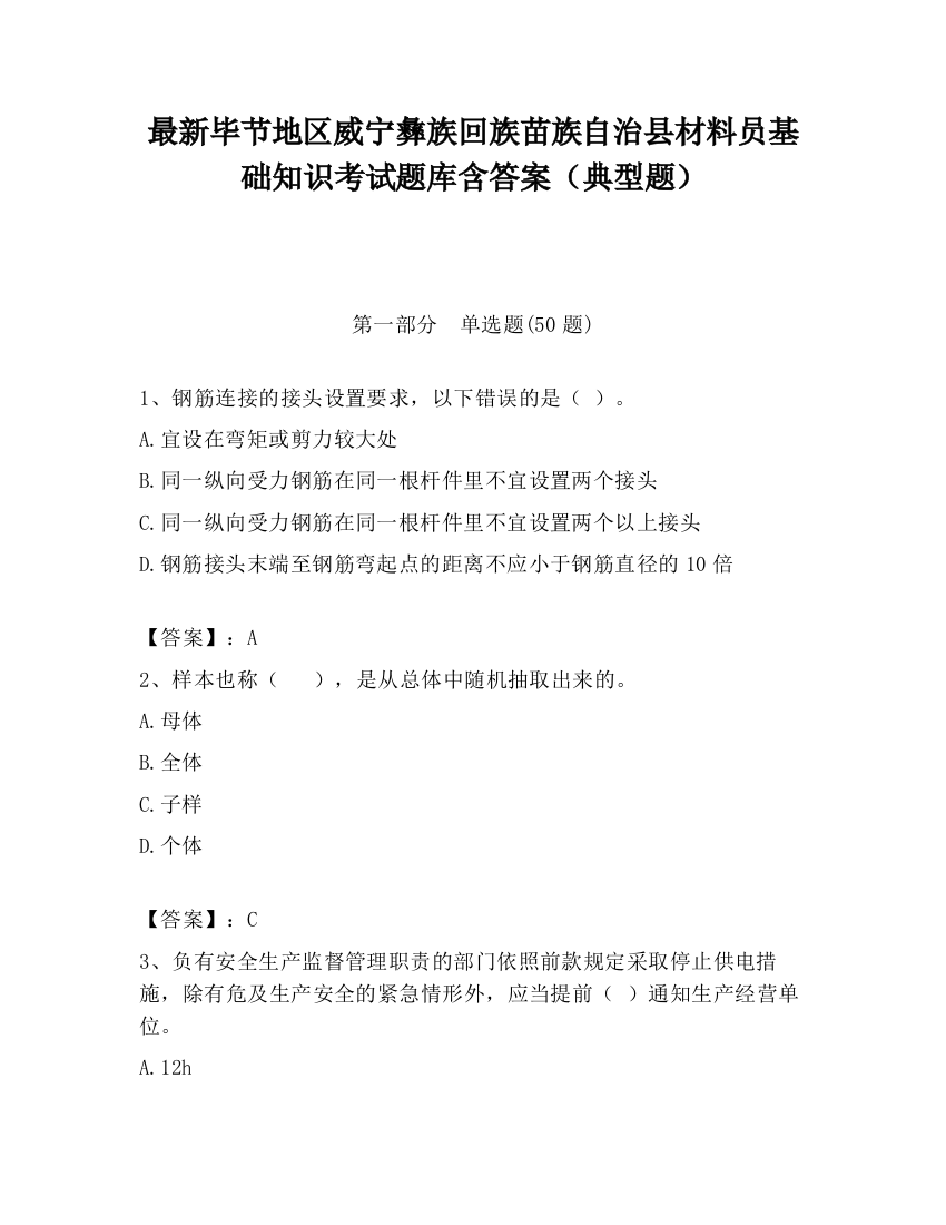 最新毕节地区威宁彝族回族苗族自治县材料员基础知识考试题库含答案（典型题）