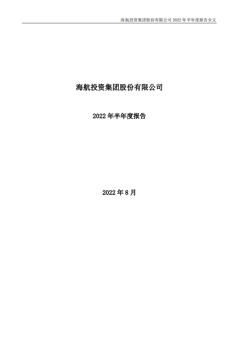 深交所-ST海投：2022年半年度报告-20220825