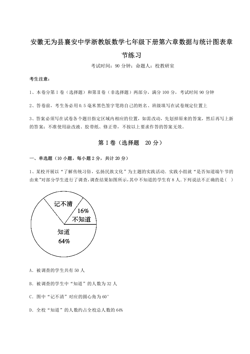 难点解析安徽无为县襄安中学浙教版数学七年级下册第六章数据与统计图表章节练习试卷（详解版）