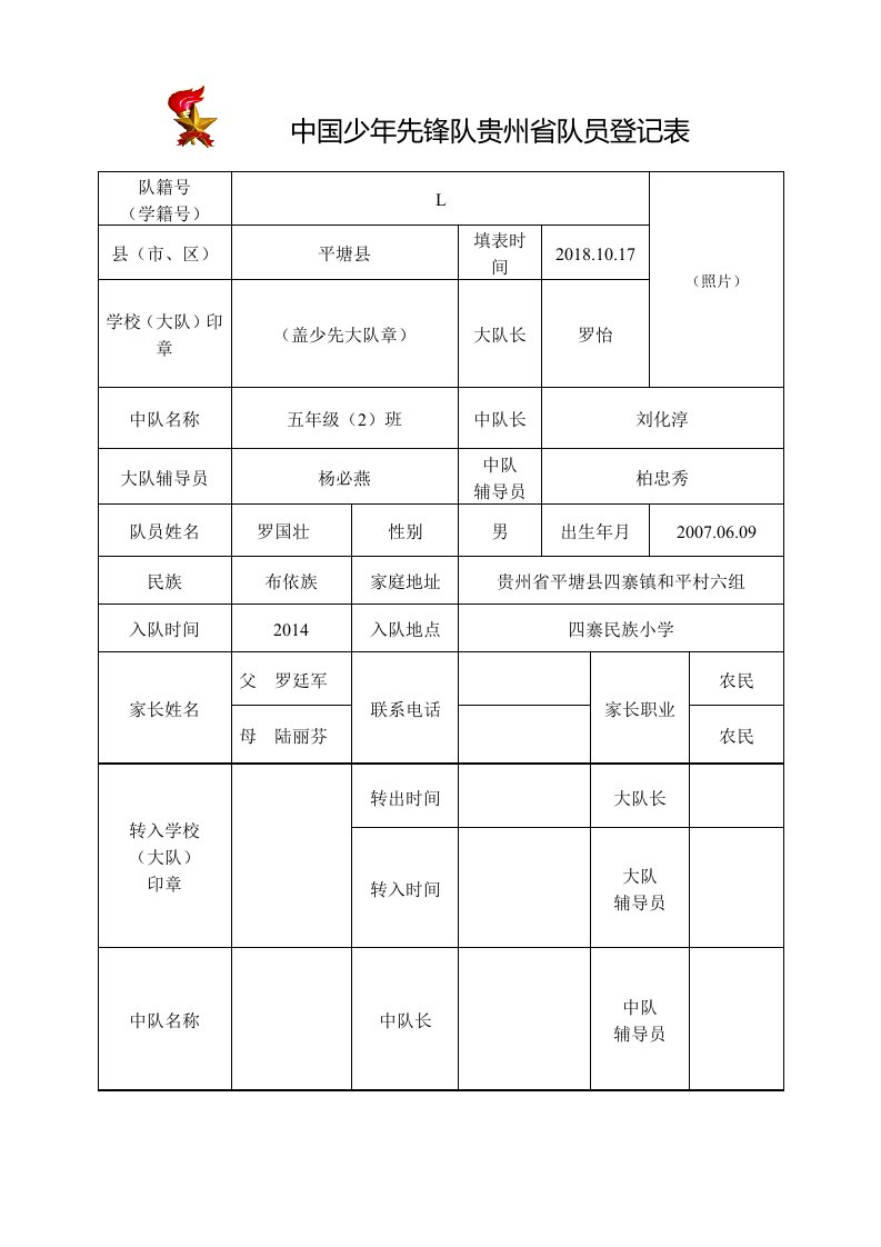 罗国壮中国少年先锋队贵州省队员登记表