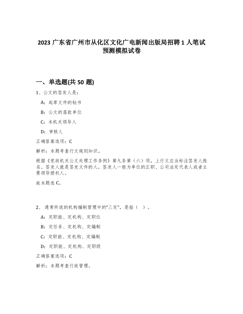 2023广东省广州市从化区文化广电新闻出版局招聘1人笔试预测模拟试卷-2