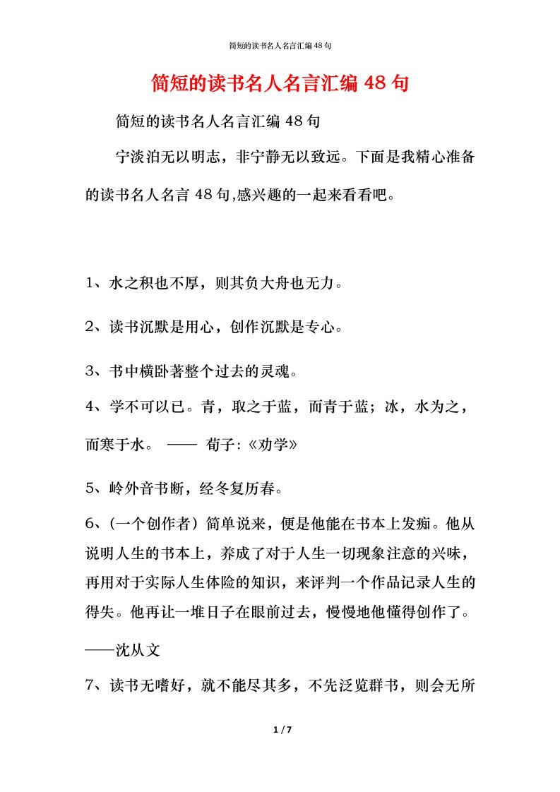 简短的读书名人名言汇编48句