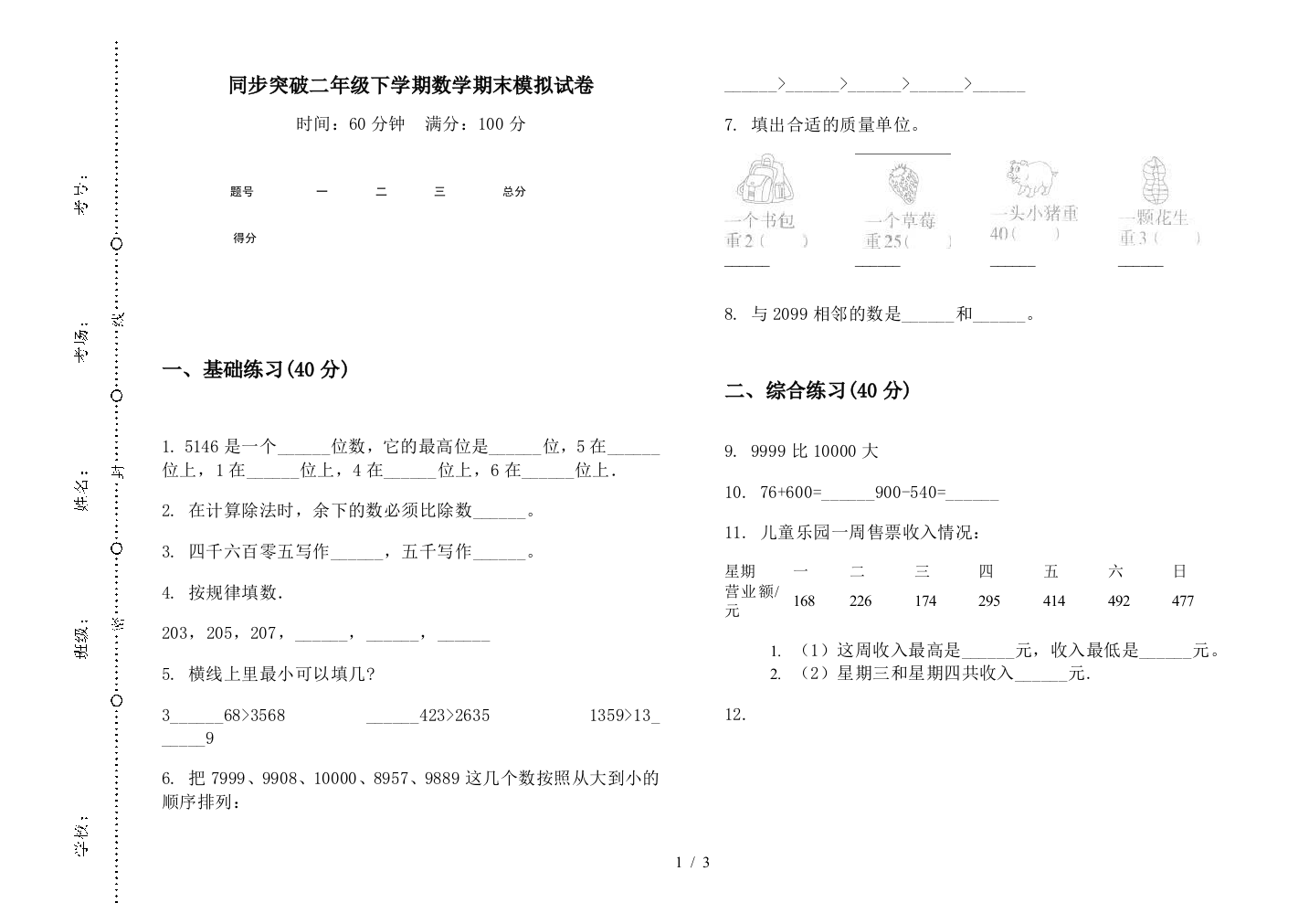 同步突破二年级下学期数学期末模拟试卷