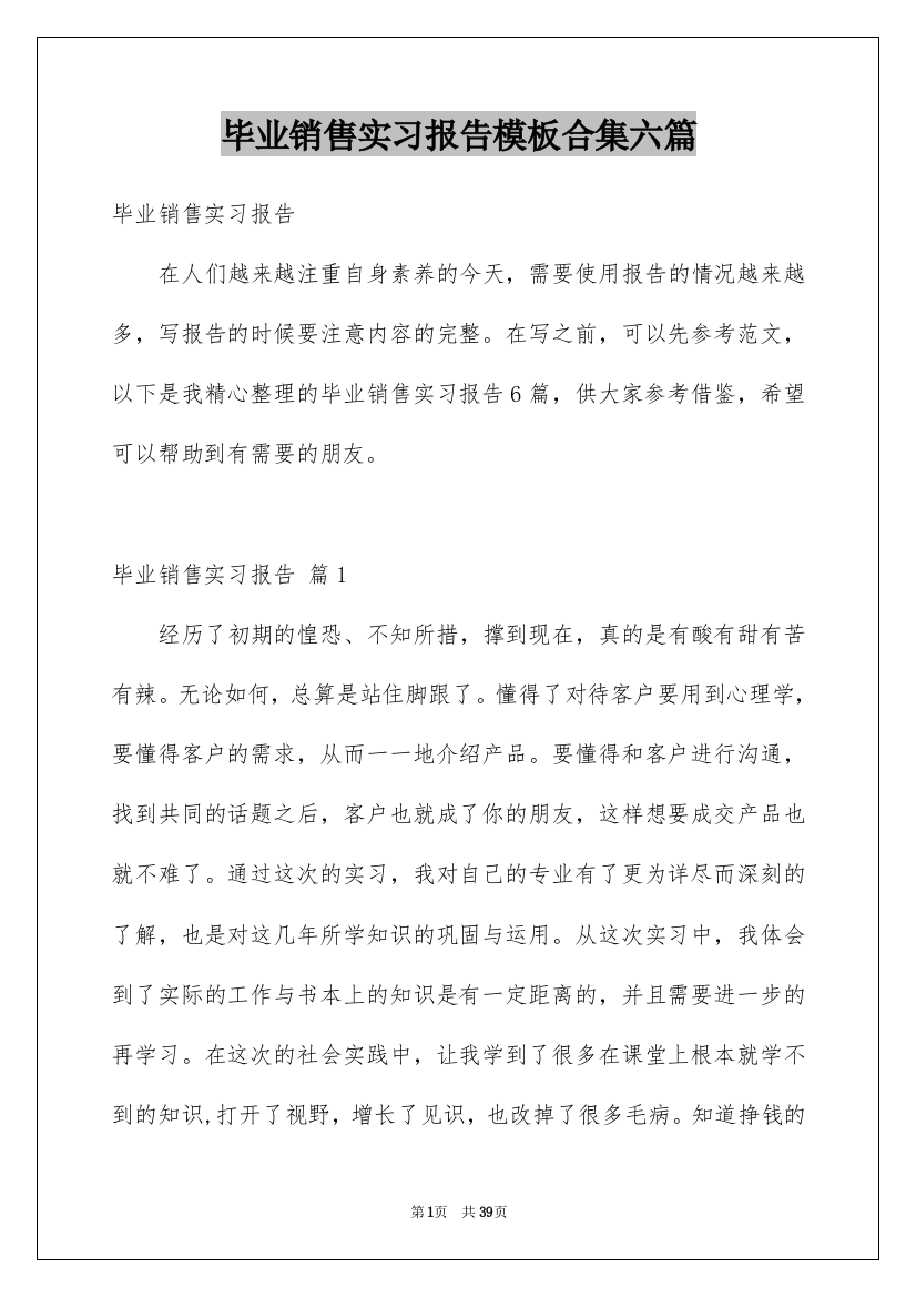 毕业销售实习报告模板合集六篇