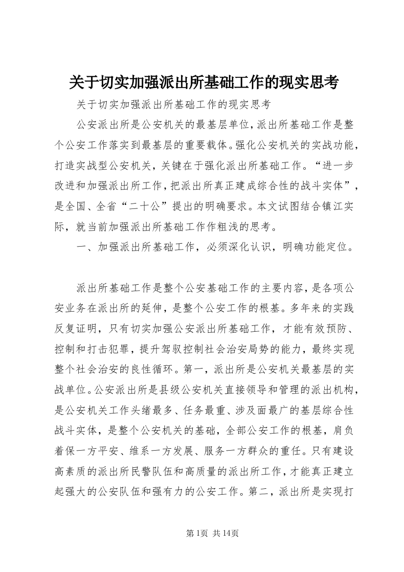 关于切实加强派出所基础工作的现实思考