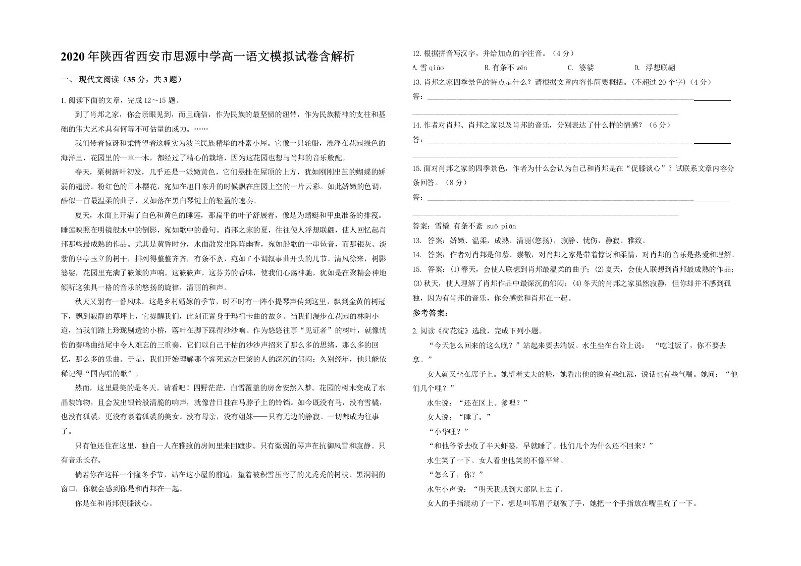 2020年陕西省西安市思源中学高一语文模拟试卷含解析