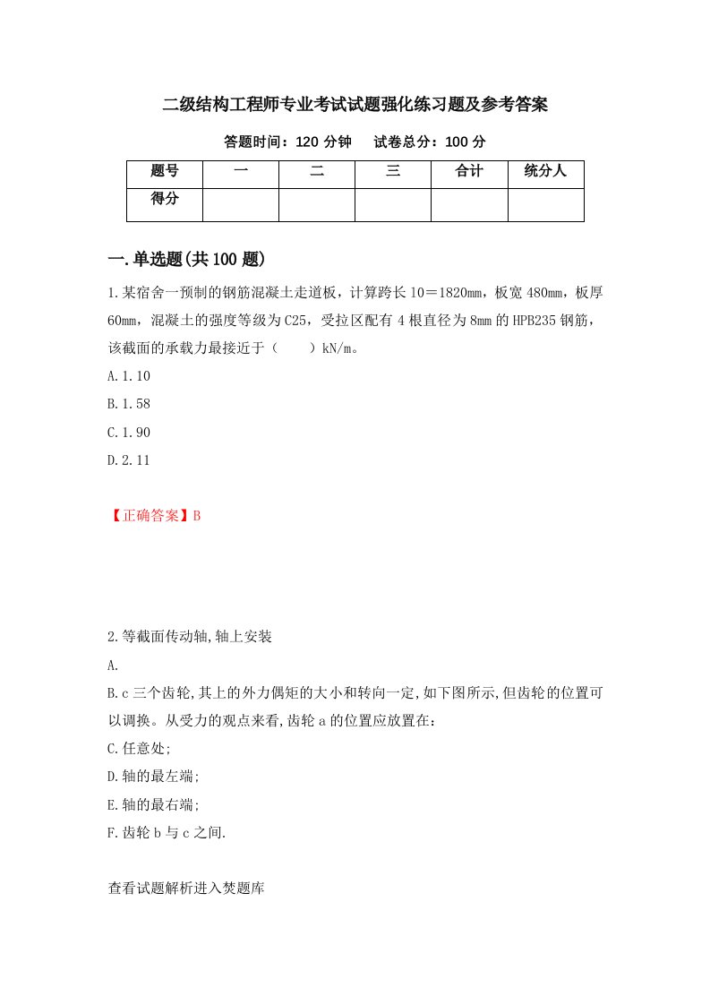 二级结构工程师专业考试试题强化练习题及参考答案68