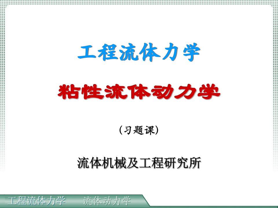 习题课-粘性流体动力学公开课获奖课件省赛课一等奖课件