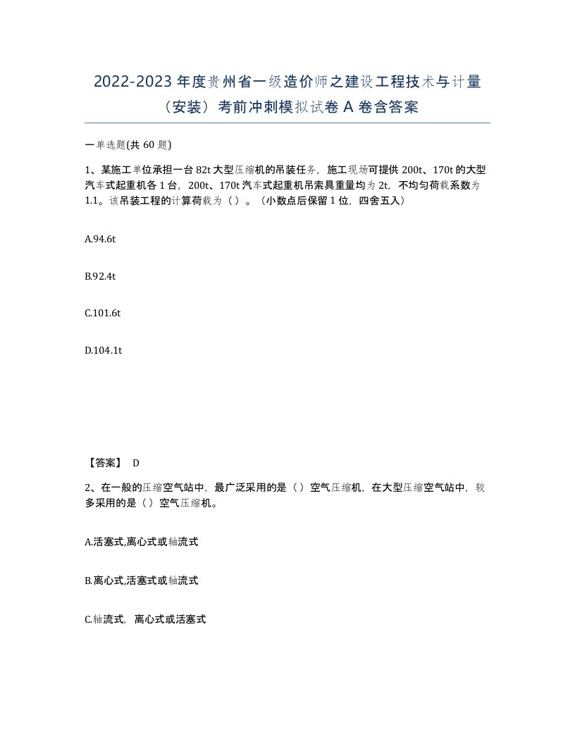 2022-2023年度贵州省一级造价师之建设工程技术与计量安装考前冲刺模拟试卷A卷含答案