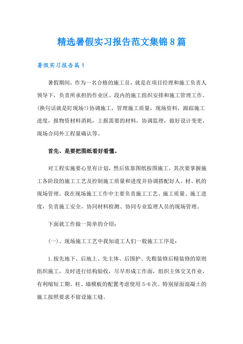 精选暑假实习报告范文集锦8篇