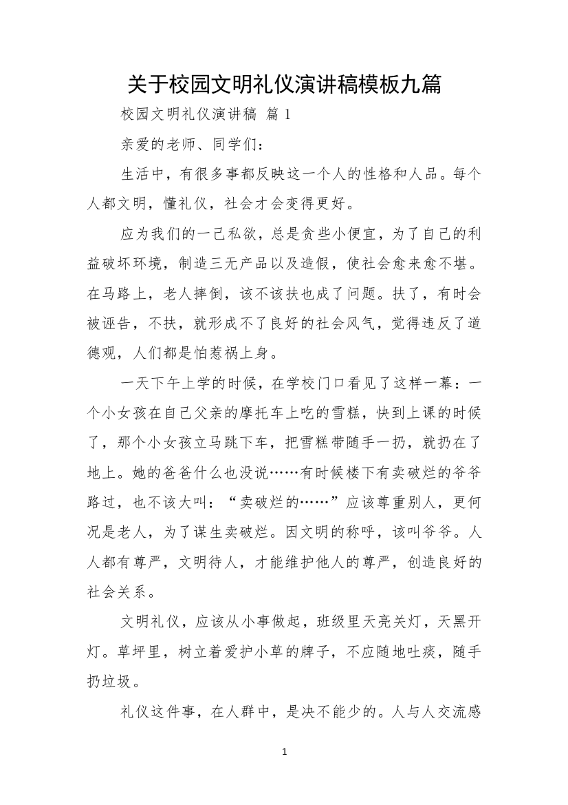 关于校园文明礼仪演讲稿模板九篇