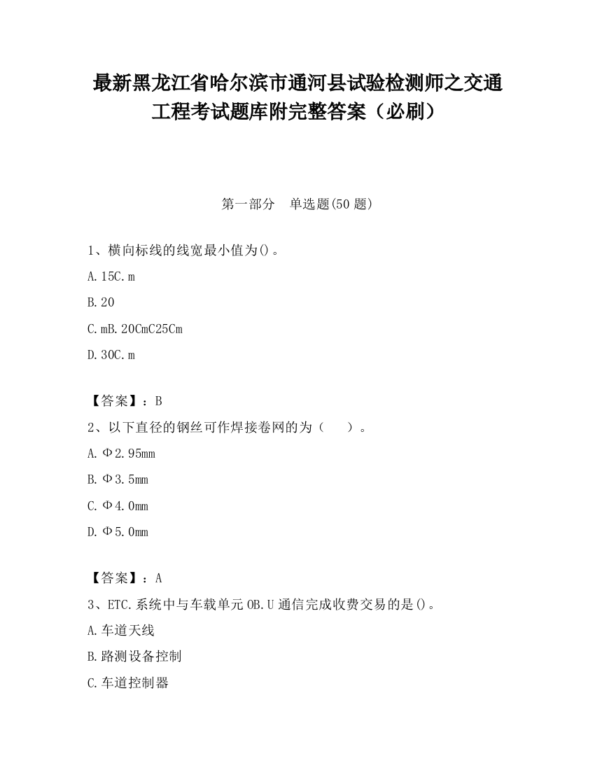 最新黑龙江省哈尔滨市通河县试验检测师之交通工程考试题库附完整答案（必刷）