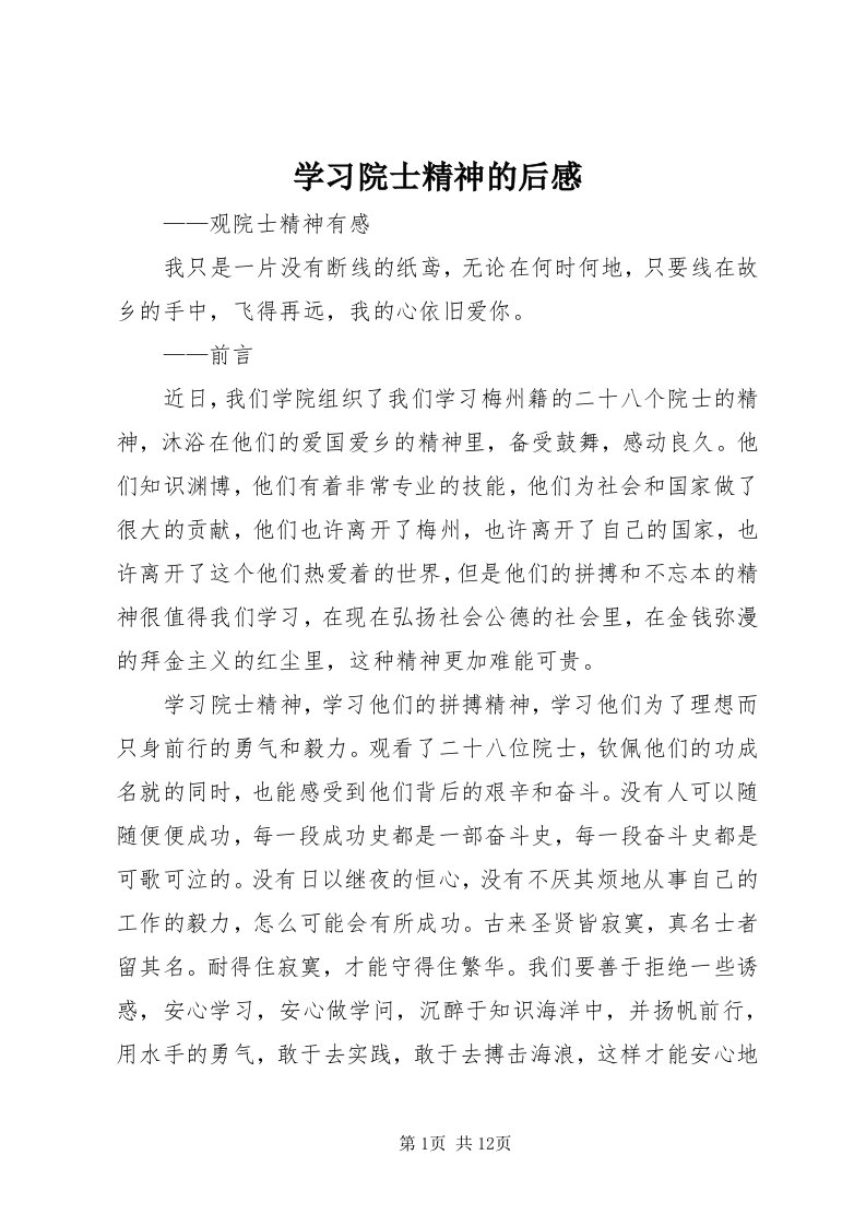 7学习院士精神的后感