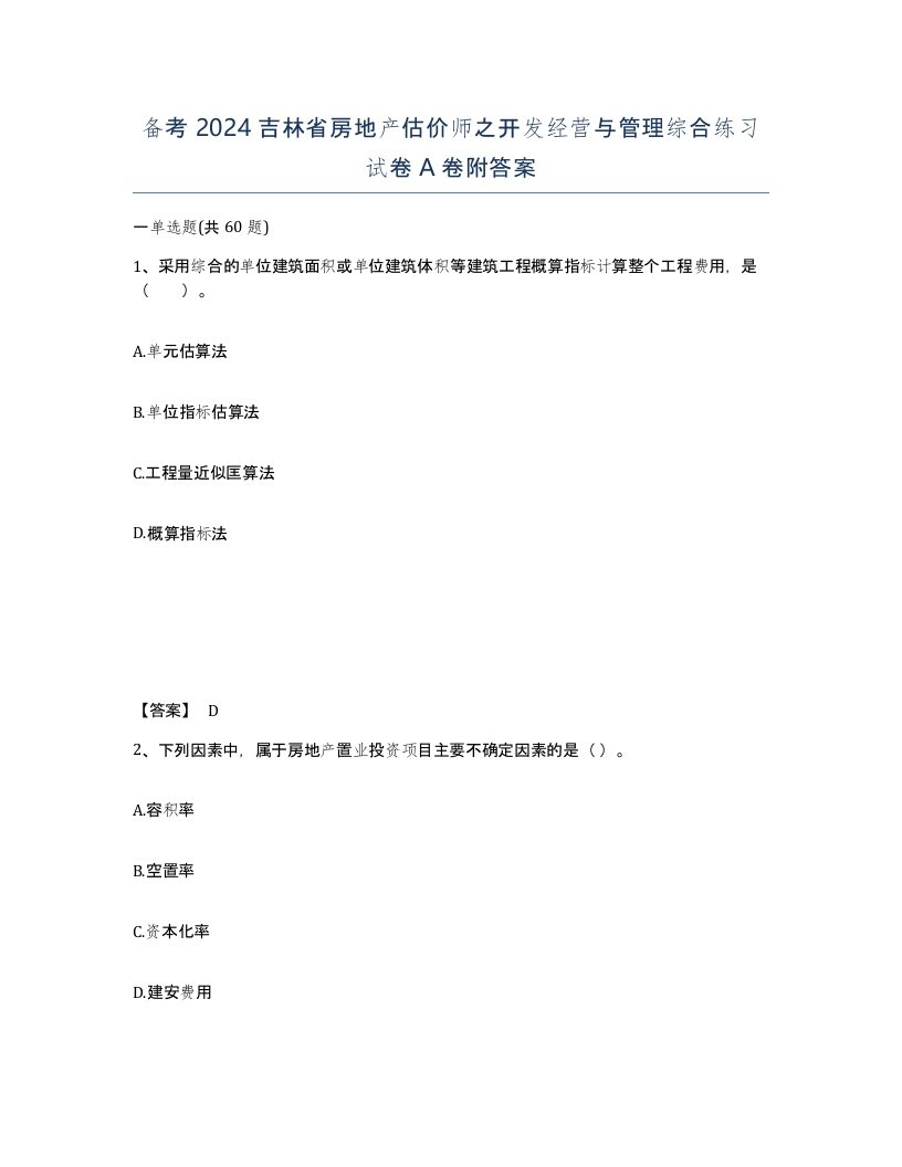 备考2024吉林省房地产估价师之开发经营与管理综合练习试卷A卷附答案