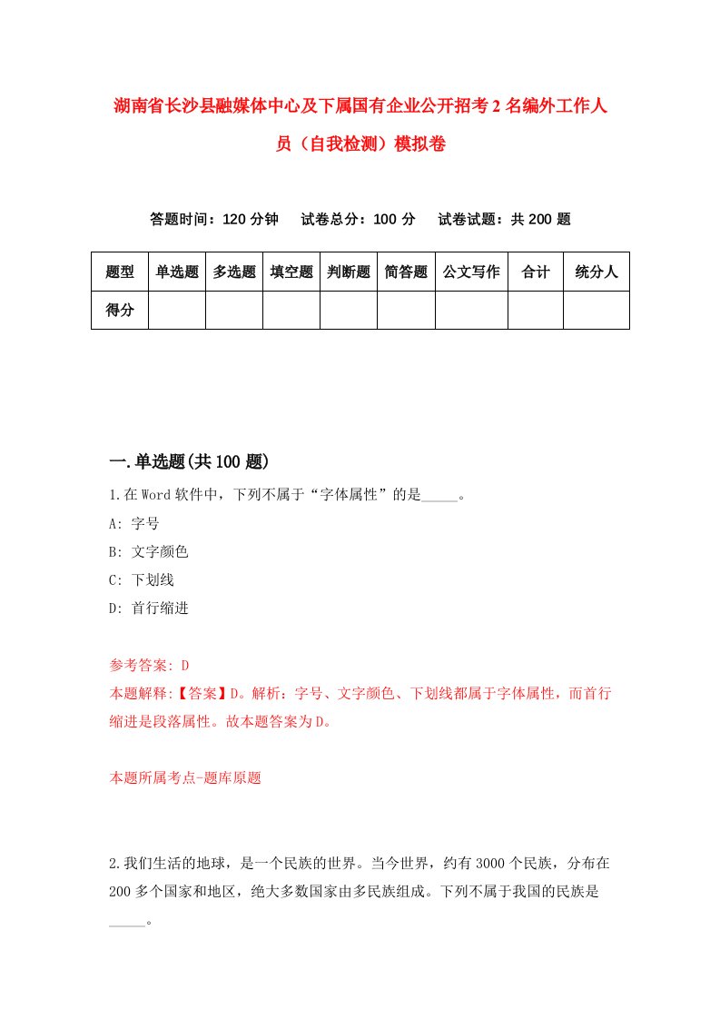 湖南省长沙县融媒体中心及下属国有企业公开招考2名编外工作人员自我检测模拟卷第5版