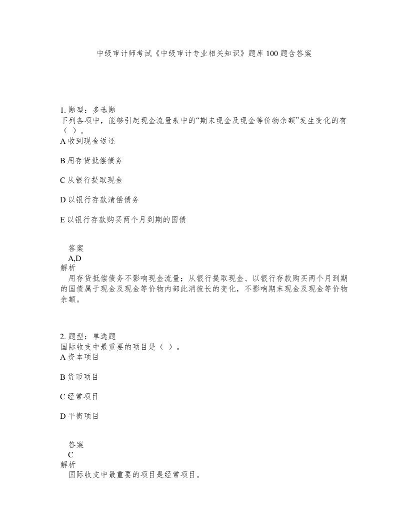 中级审计师考试中级审计专业相关知识题库100题含答案第819版