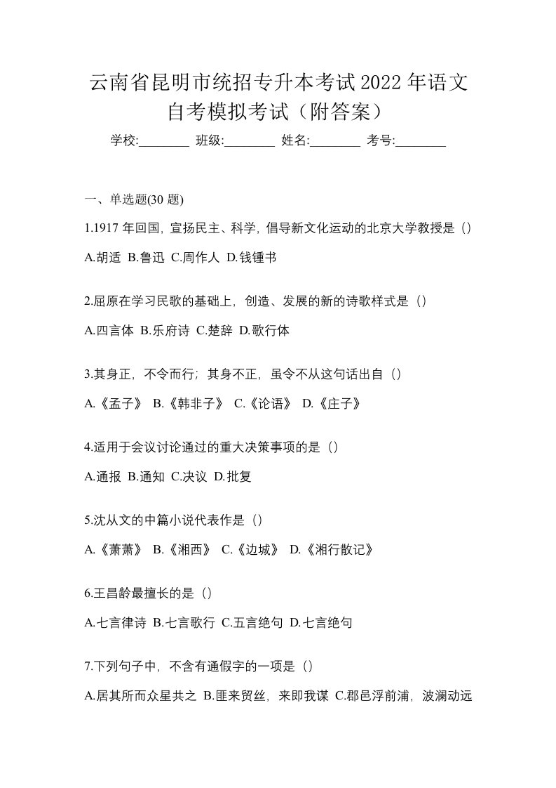 云南省昆明市统招专升本考试2022年语文自考模拟考试附答案