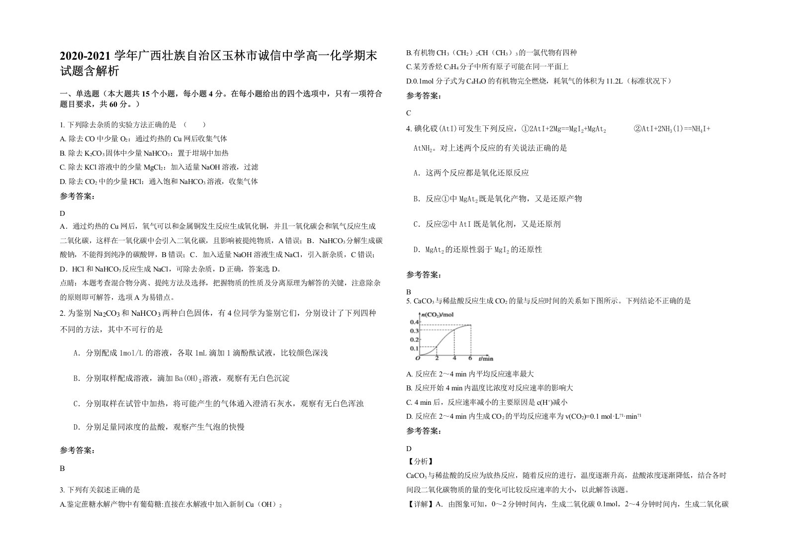 2020-2021学年广西壮族自治区玉林市诚信中学高一化学期末试题含解析