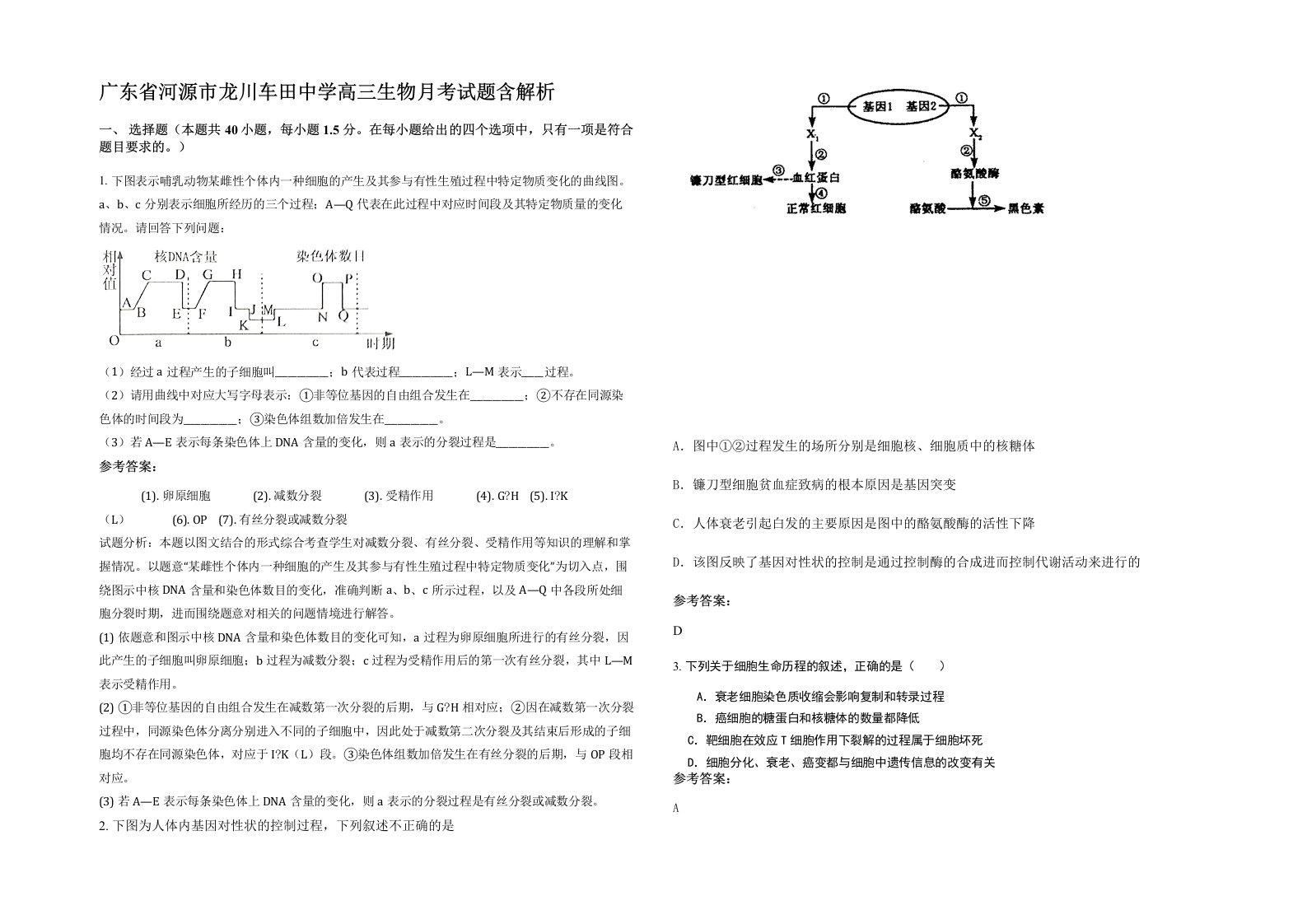 广东省河源市龙川车田中学高三生物月考试题含解析