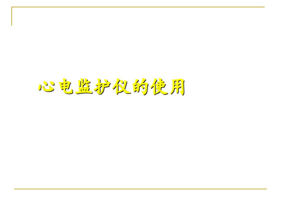 医学课件护理心电监护仪的使用PPT课件