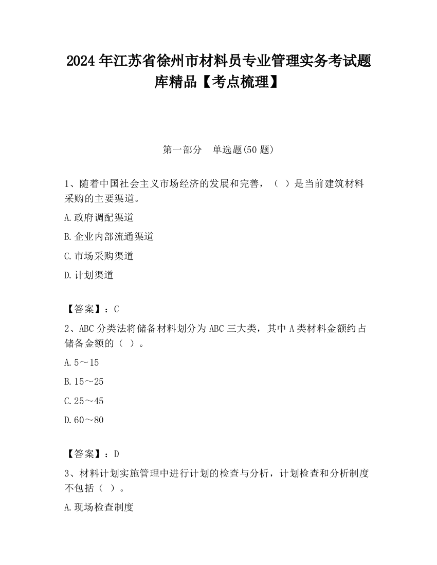 2024年江苏省徐州市材料员专业管理实务考试题库精品【考点梳理】