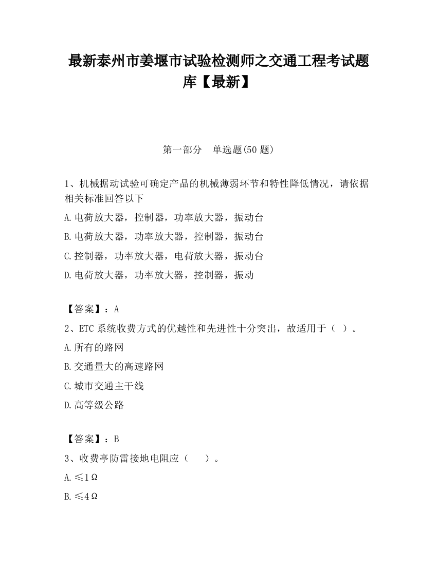 最新泰州市姜堰市试验检测师之交通工程考试题库【最新】