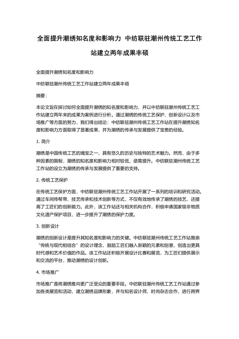 全面提升潮绣知名度和影响力