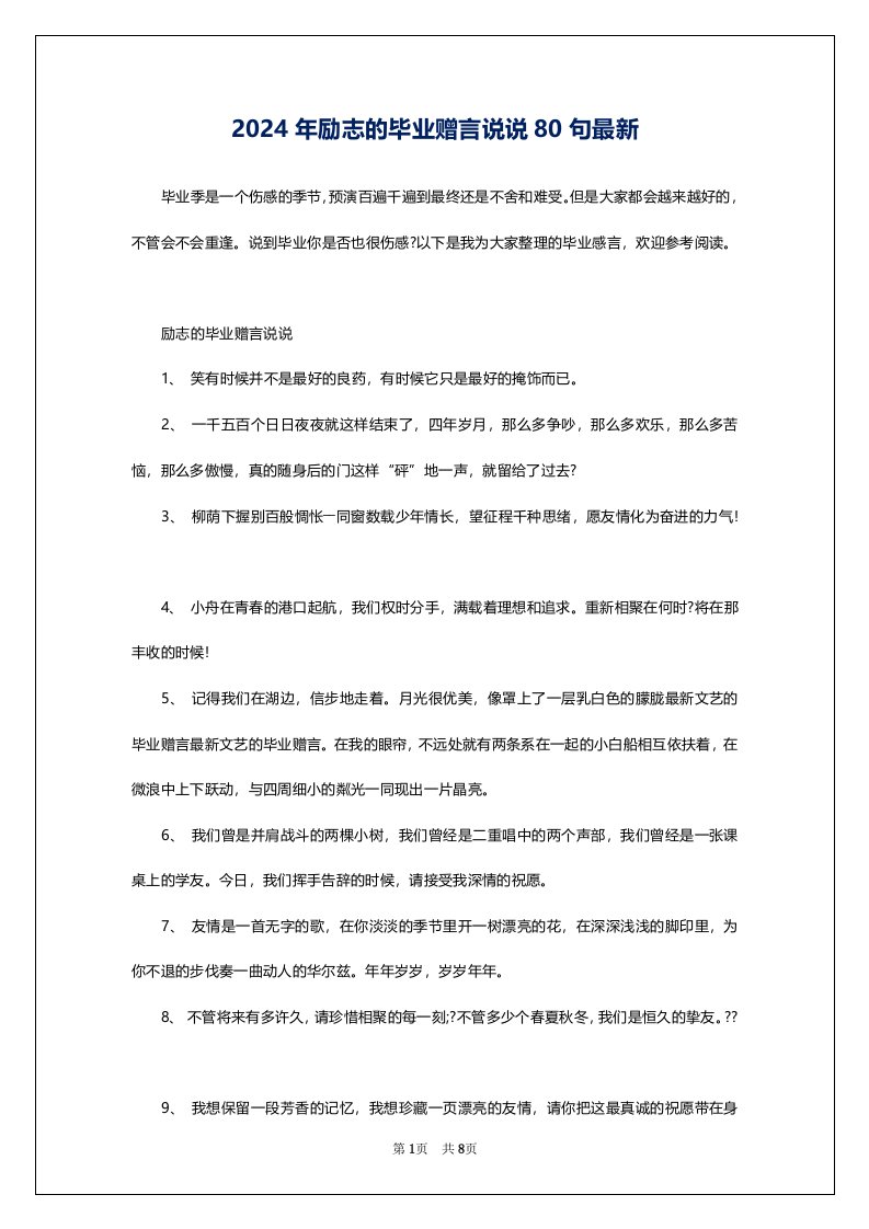 2024年励志的毕业赠言说说80句最新