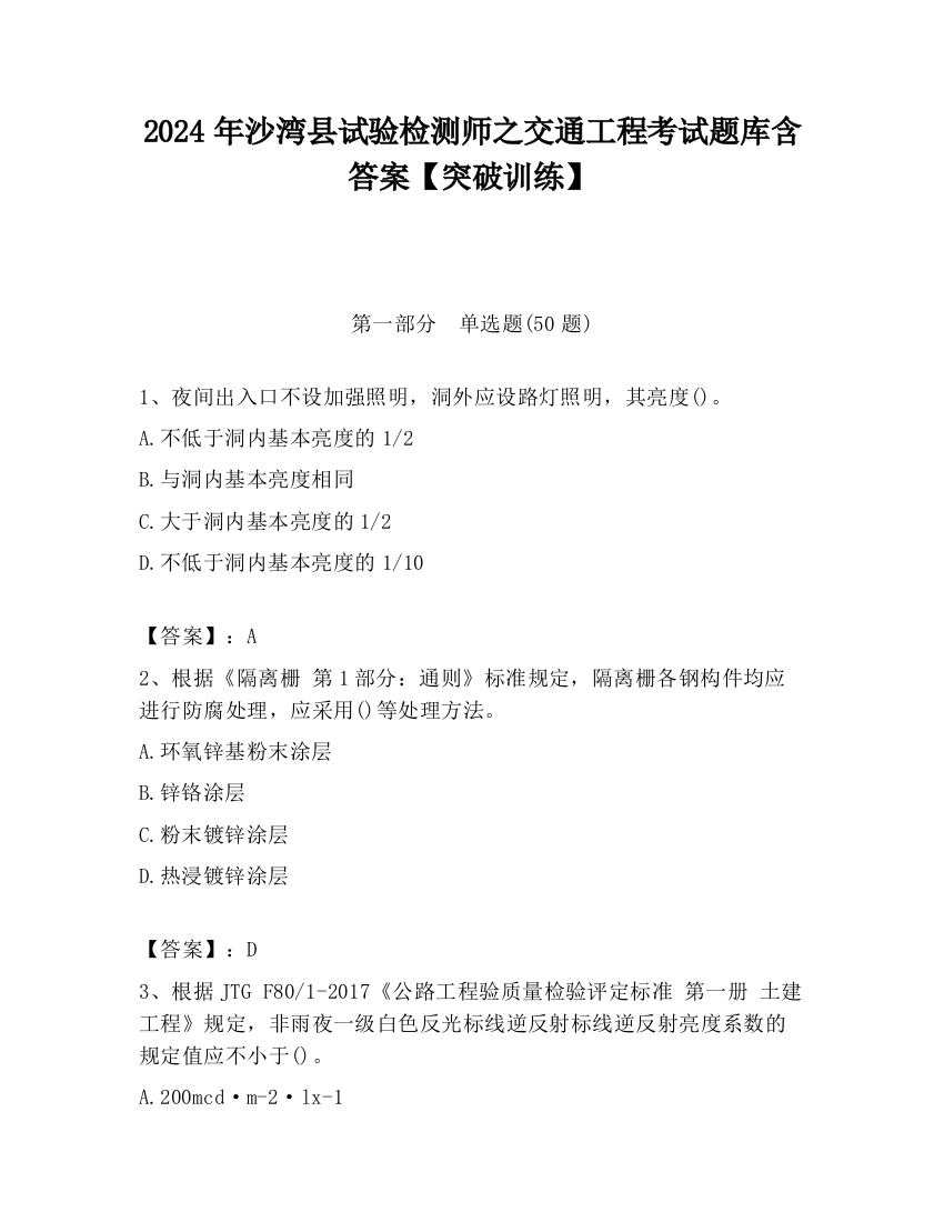 2024年沙湾县试验检测师之交通工程考试题库含答案【突破训练】