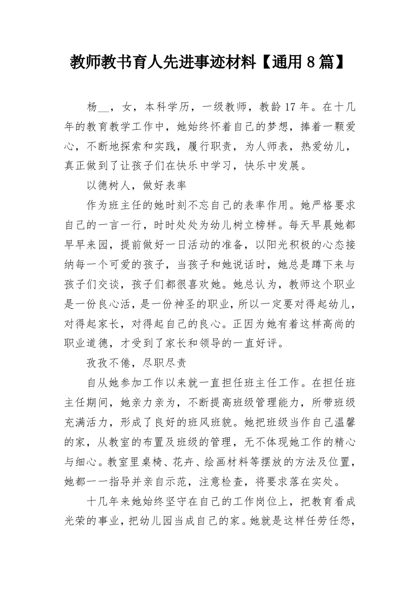 教师教书育人先进事迹材料【通用8篇】_1