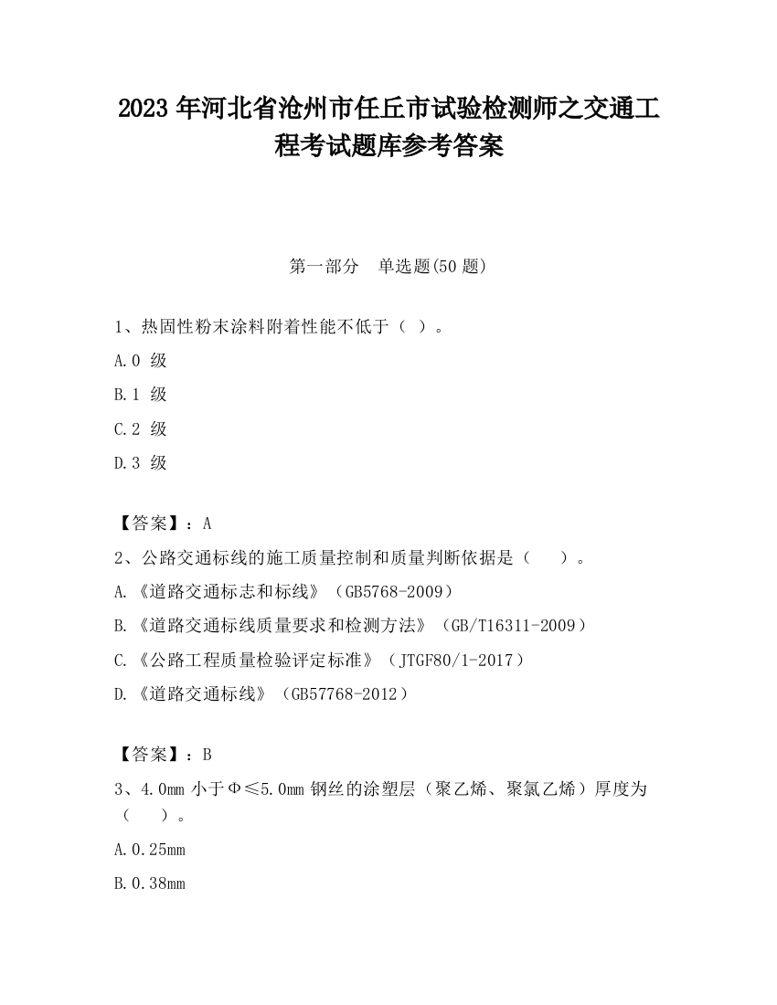 2023年河北省沧州市任丘市试验检测师之交通工程考试题库参考答案