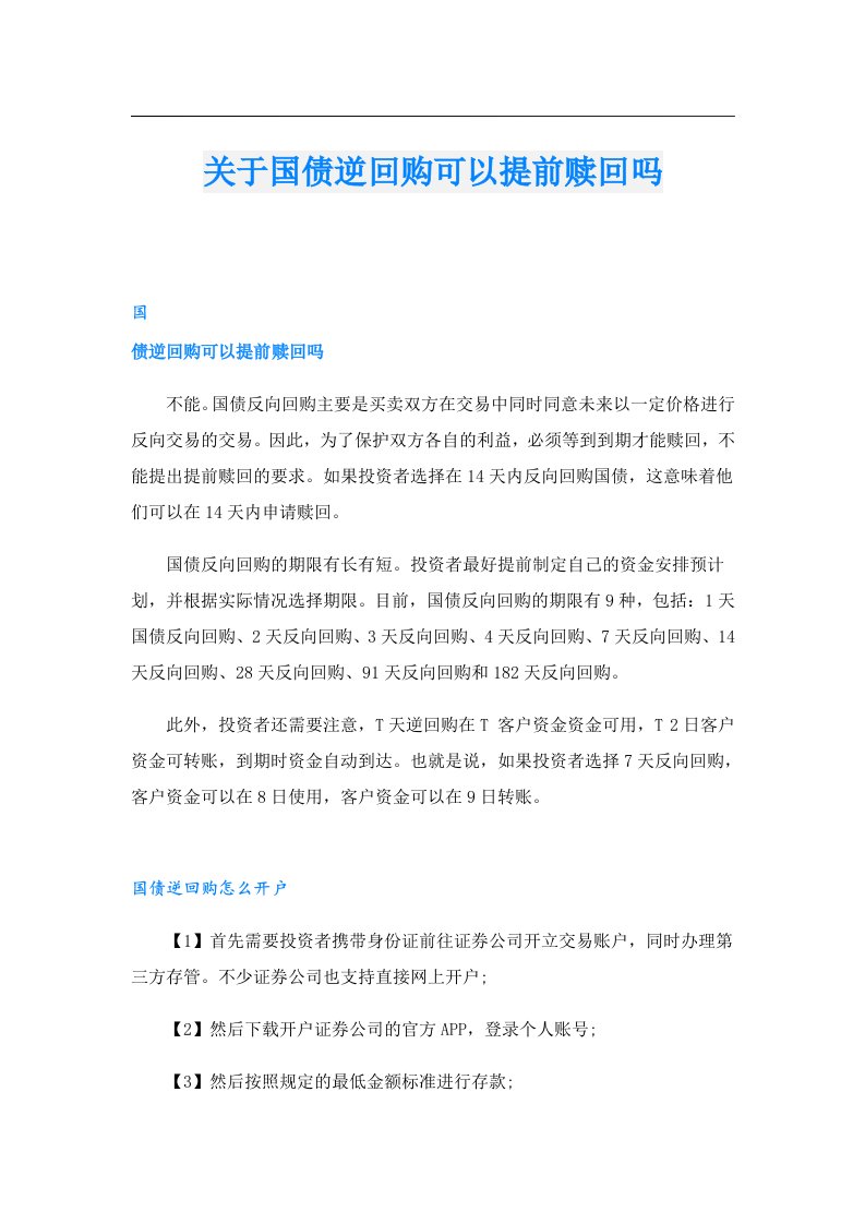 关于国债逆回购可以提前赎回吗