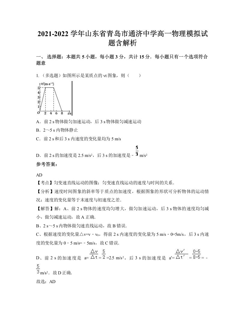 2021-2022学年山东省青岛市通济中学高一物理模拟试题含解析