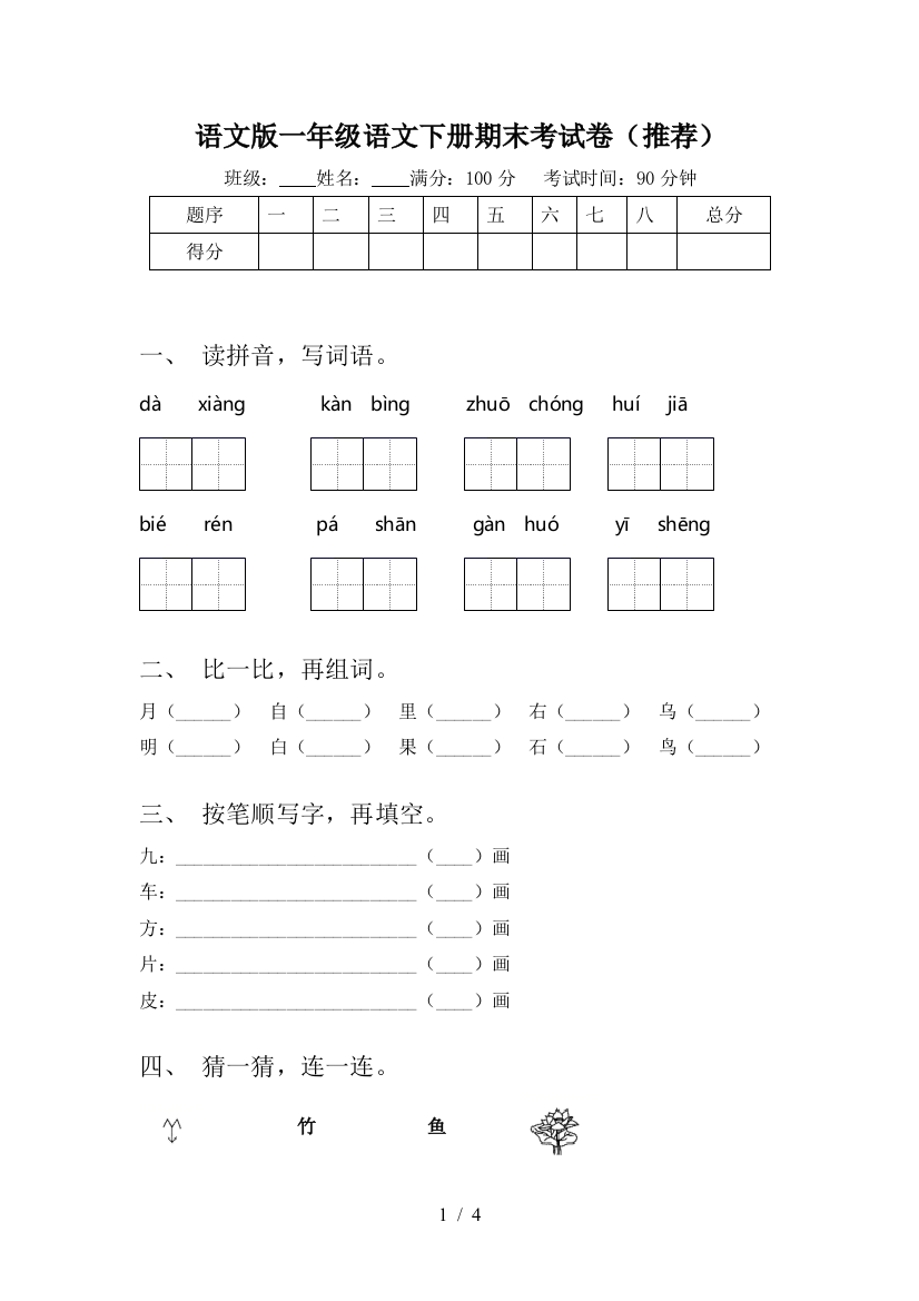 语文版一年级语文下册期末考试卷(推荐)