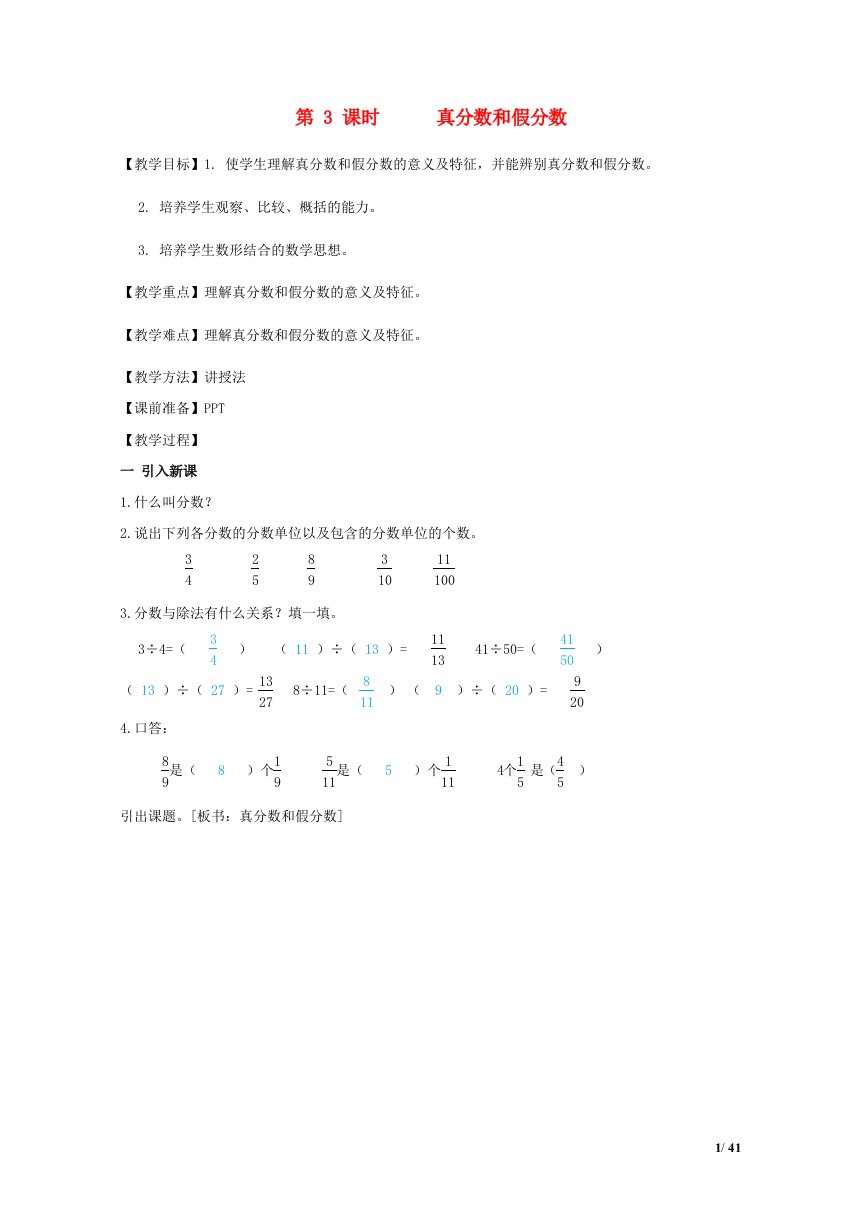 2022五年级数学下册第4单元分数的意义和性质第3课时真分数和假分数教案新人教版