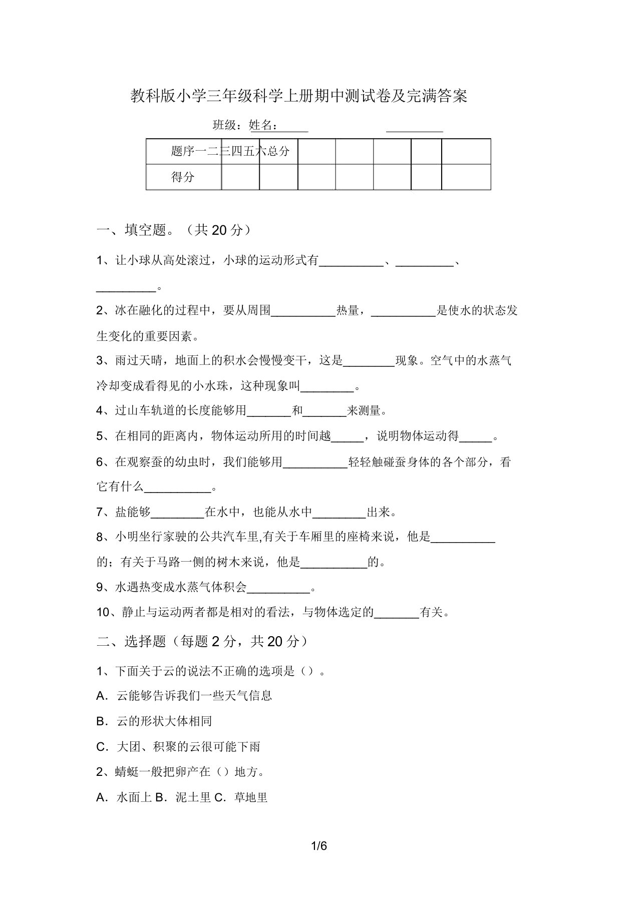 教科版小学三年级科学上册期中测试卷及完整答案