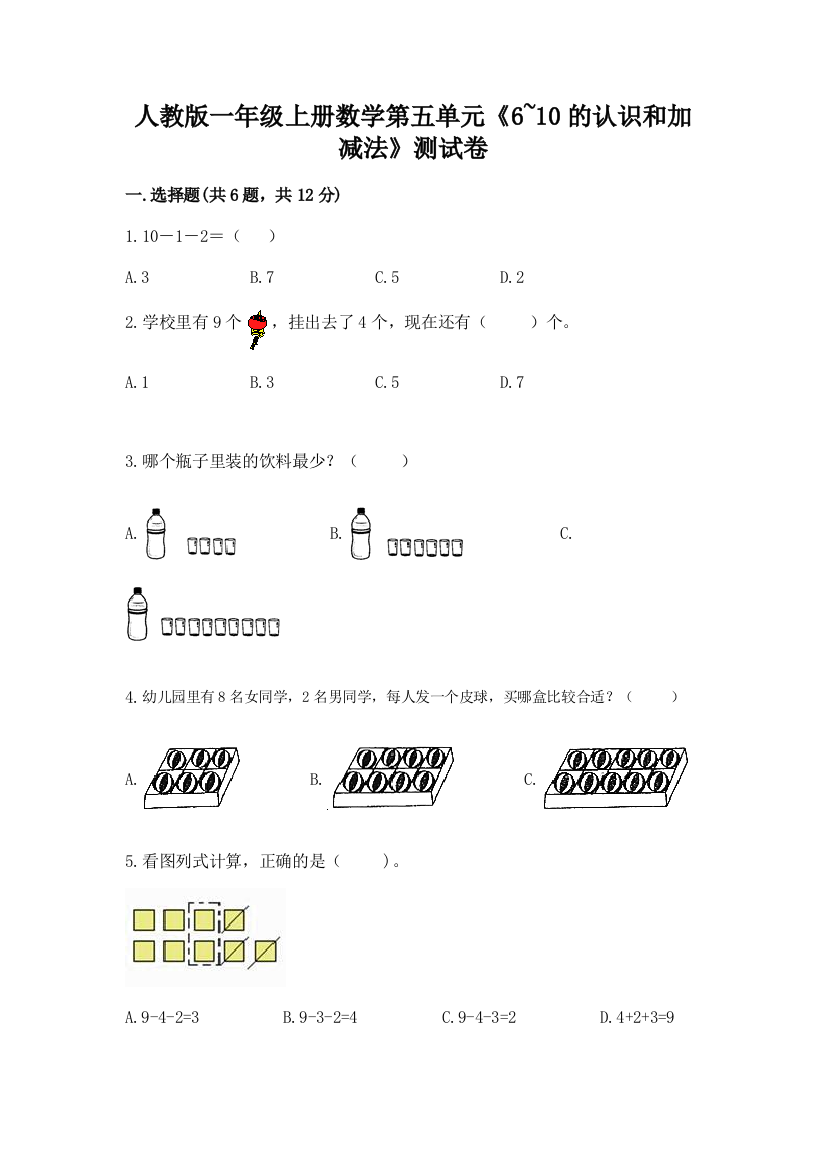 人教版一年级上册数学第五单元《6-10的认识和加减法》测试卷精品