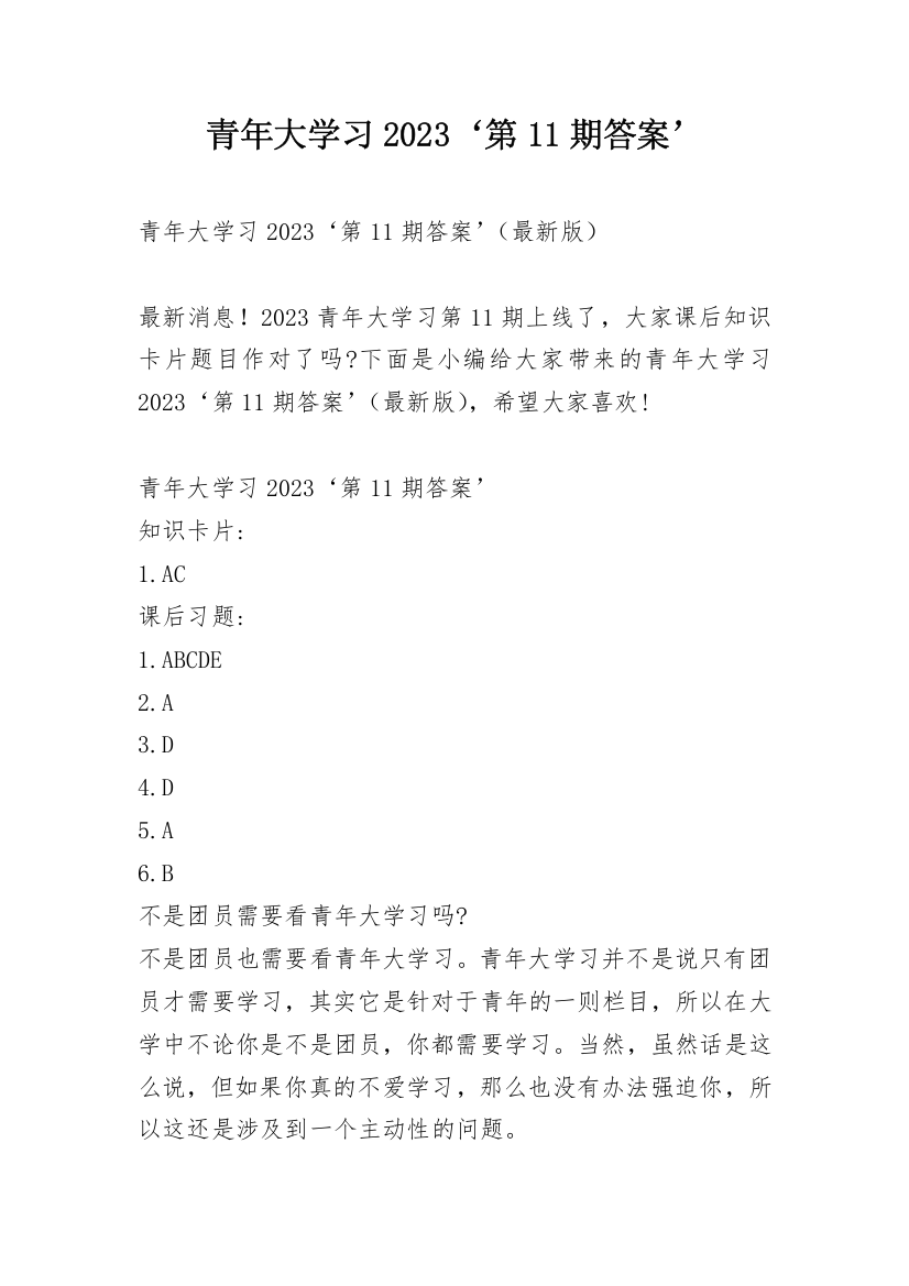 青年大学习2023‘第11期答案’