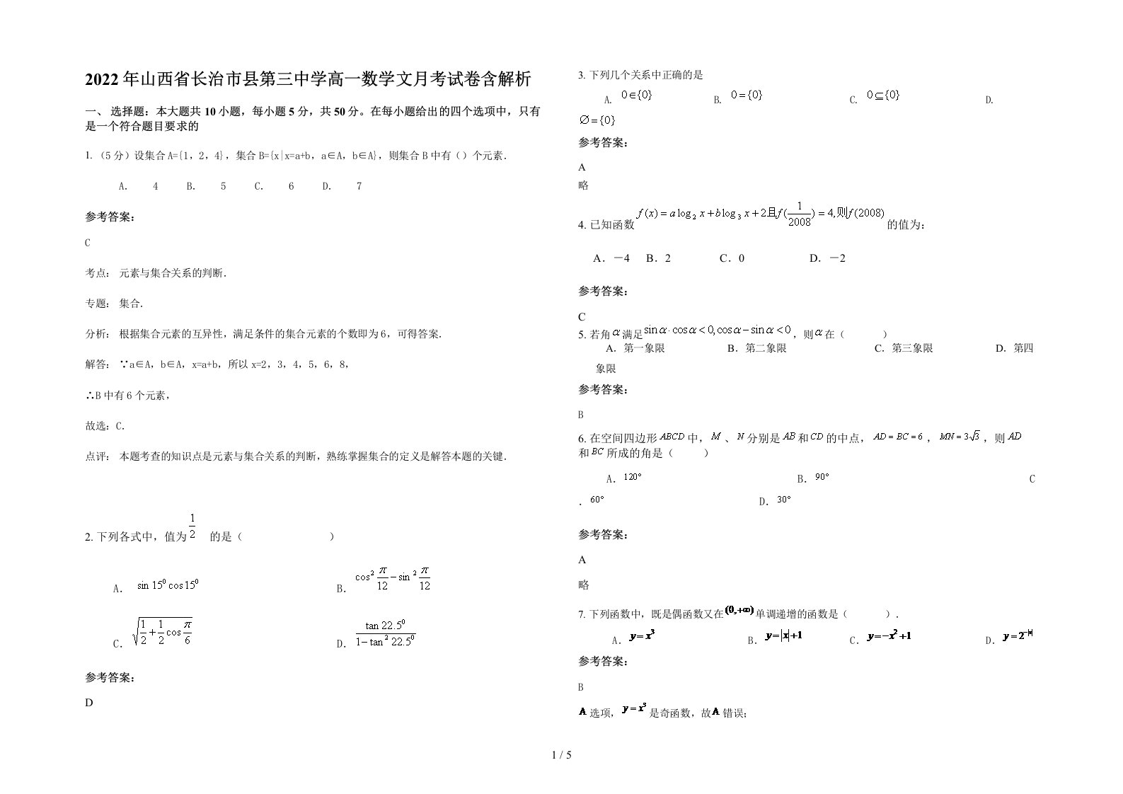 2022年山西省长治市县第三中学高一数学文月考试卷含解析