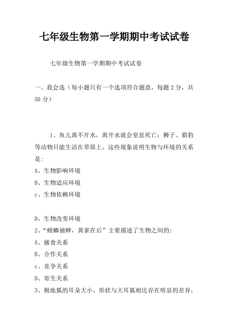 七年级生物第一学期期中考试试卷