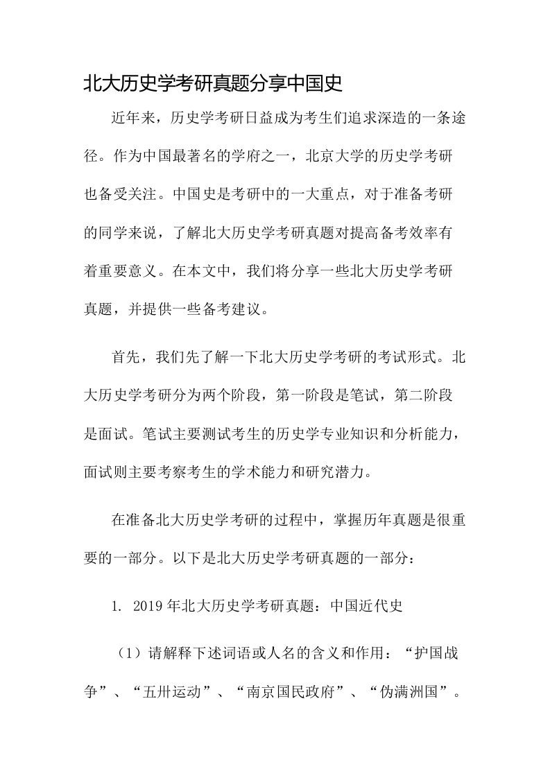 北大历史学考研真题分享中国史