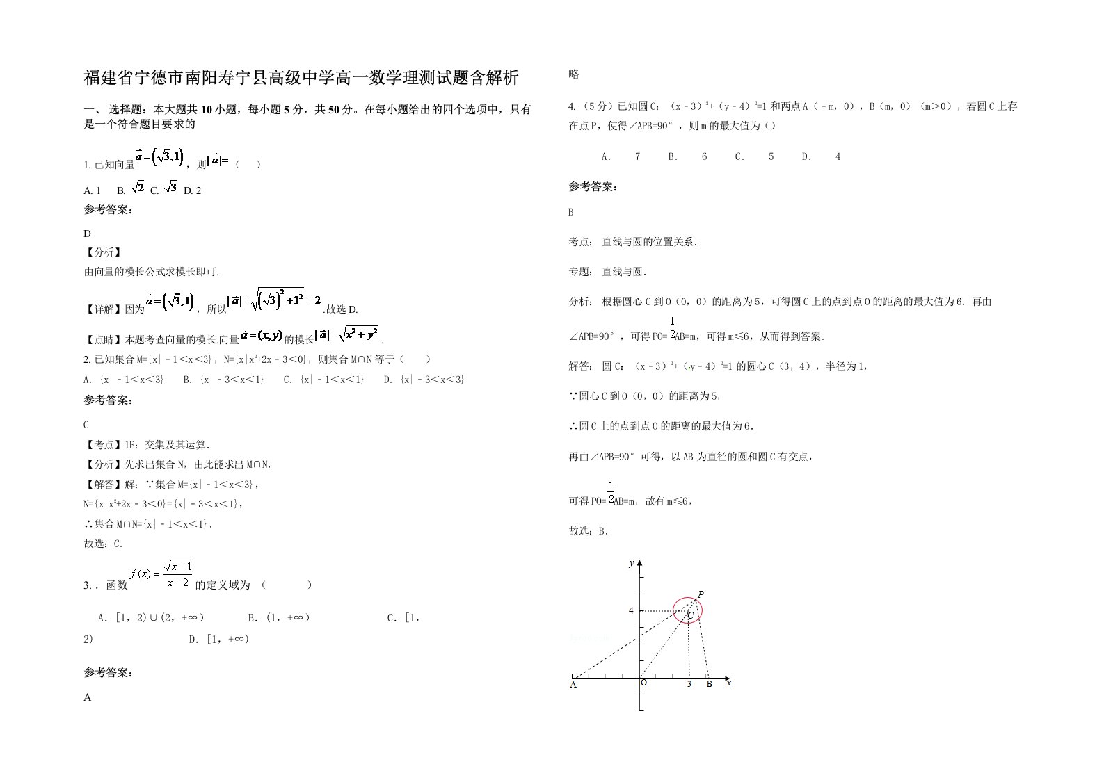 福建省宁德市南阳寿宁县高级中学高一数学理测试题含解析