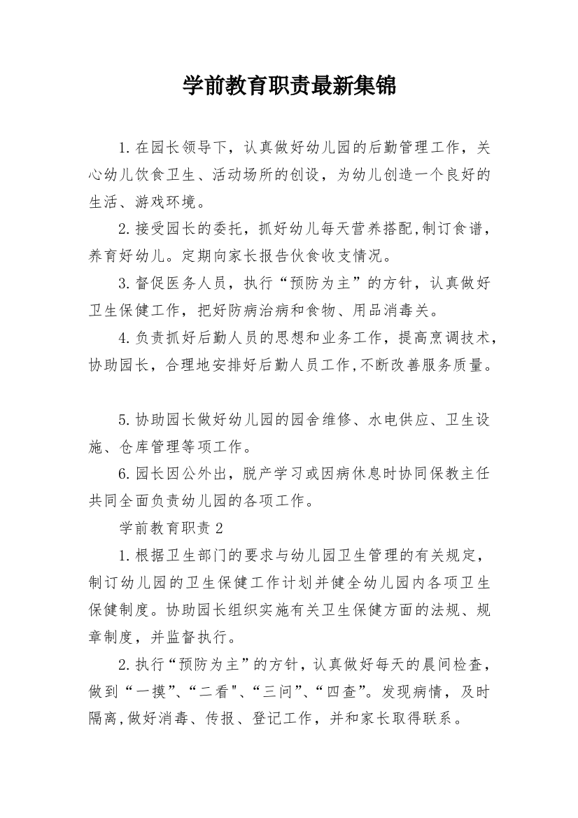 学前教育职责最新集锦