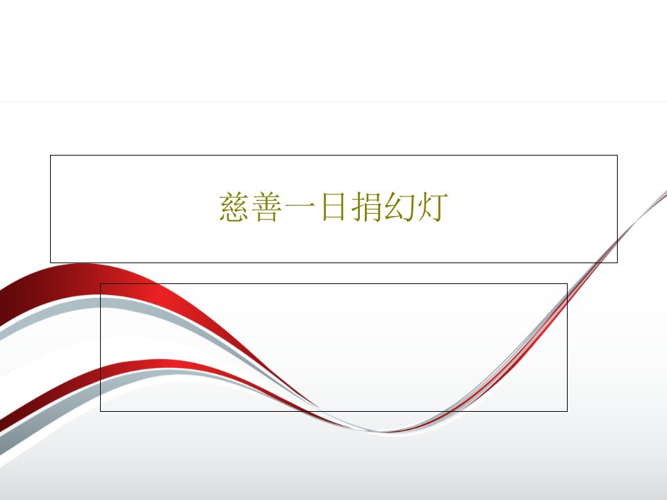 慈善一日捐幻灯PPT文档共46页