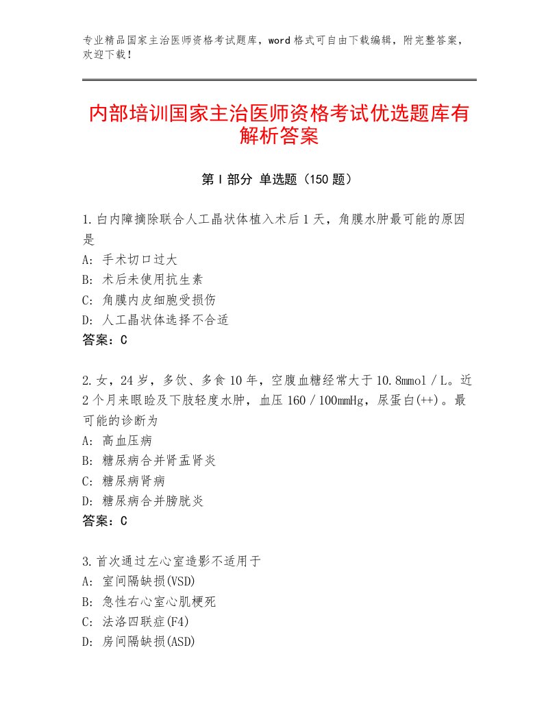 2023年最新国家主治医师资格考试完整题库精品带答案