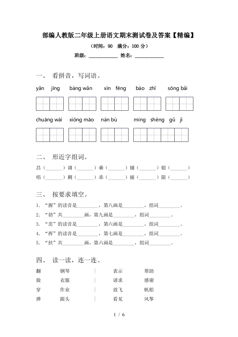 部编人教版二年级上册语文期末测试卷及答案【精编】