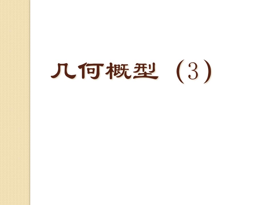 数学：3.3.3几何概型苏教版必修3公开课百校联赛一等奖课件省赛课获奖课件