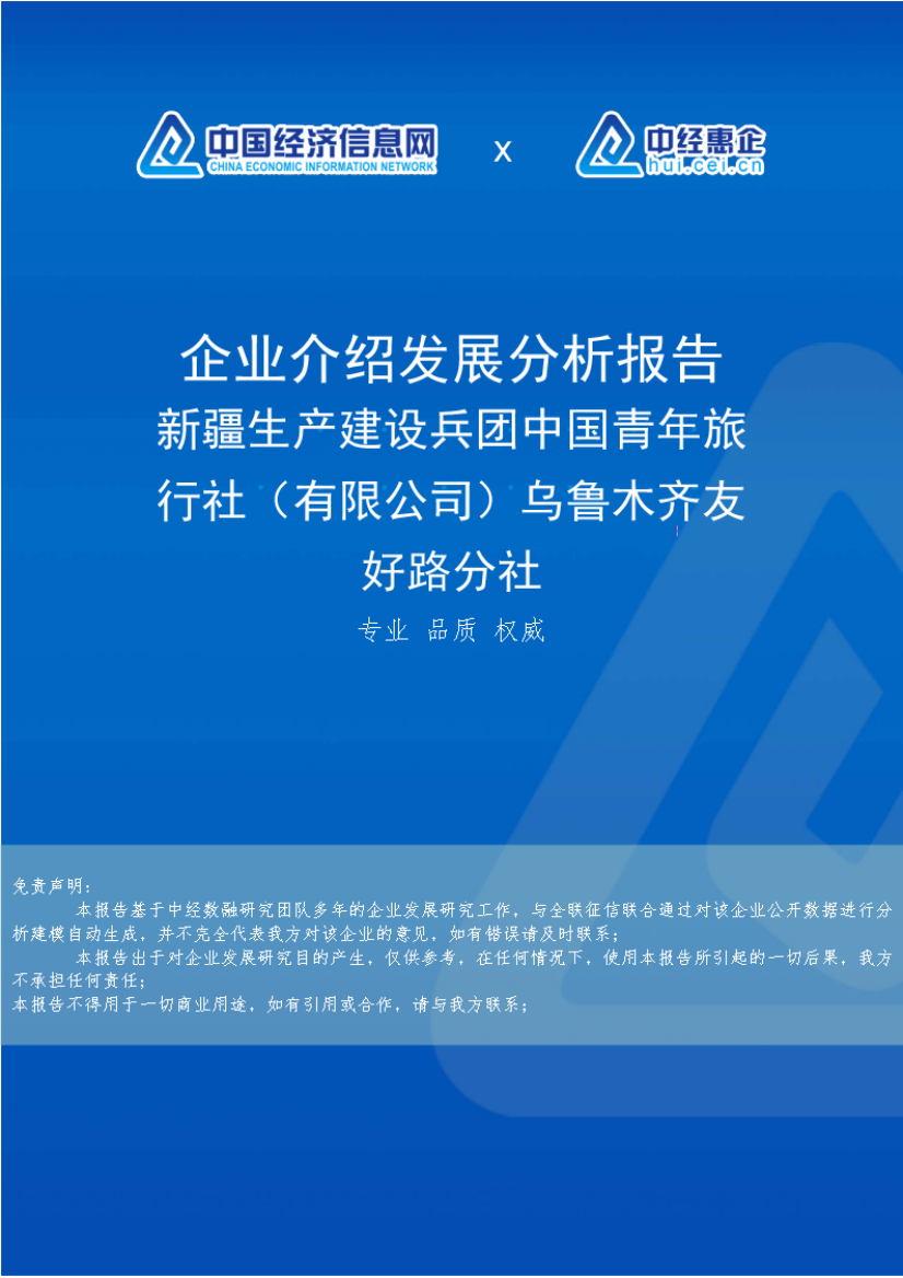 新疆生产建设兵团中国青年旅行社(有限公司)乌鲁木齐友好路分社介绍企业精品