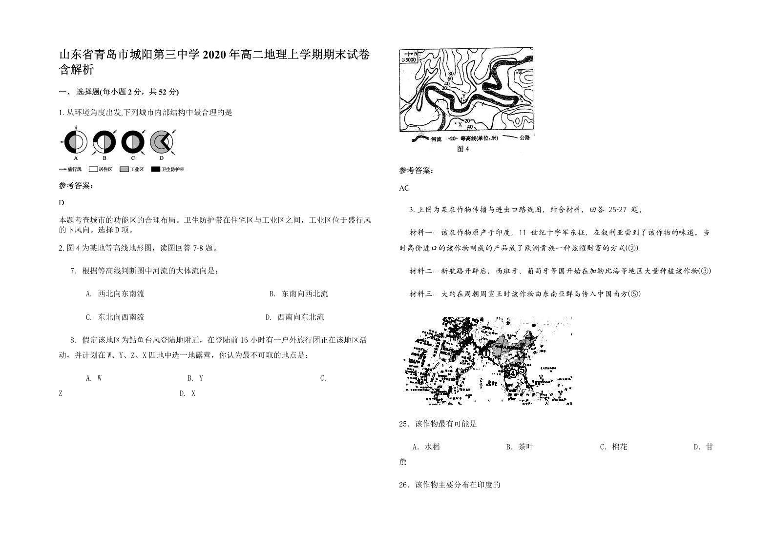 山东省青岛市城阳第三中学2020年高二地理上学期期末试卷含解析