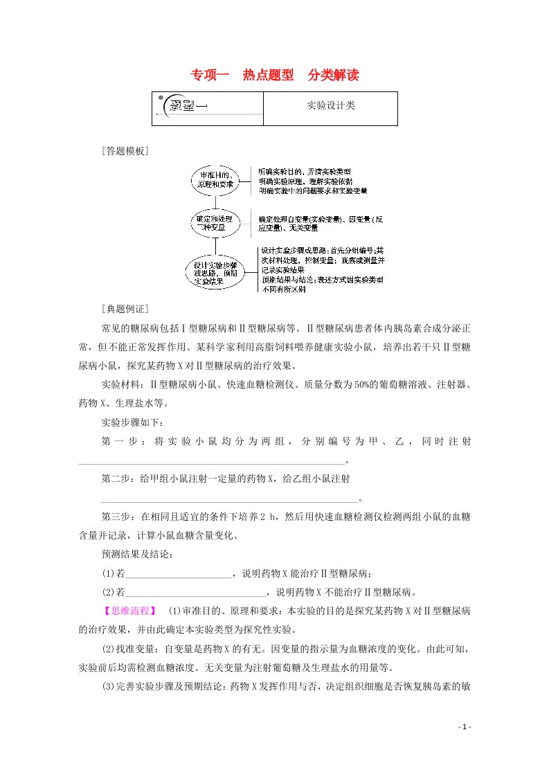 山东专用2021高考生物二轮复习第2部分专项1热点题型分类解读学案